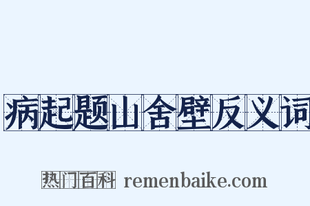 病起题山舍壁反义词是什么意思的图片